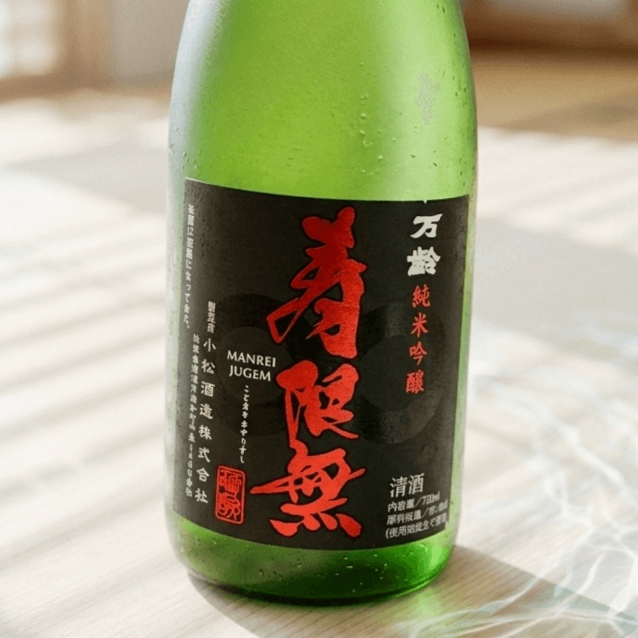 万齢 純米吟醸 <寿限無>